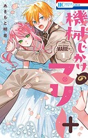 機械じかけのマリー 7