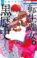 転生悪女の黒歴史 17