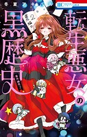 転生悪女の黒歴史 番外編集 2