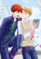 しつこいよ、辻くん。