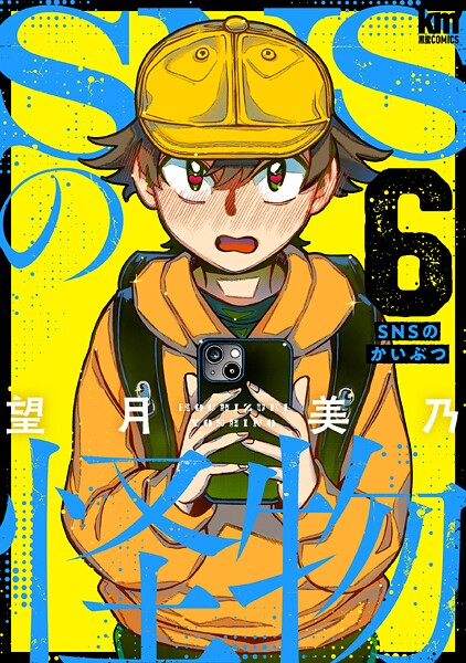 SNSの怪物 6