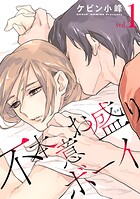 不本意お盛りボーイ【おまけ描き下ろし付き】
