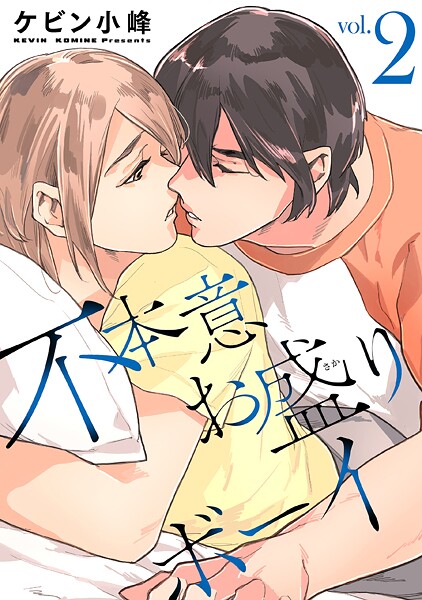 不本意お盛りボーイ【おまけ描き下ろし付き】2