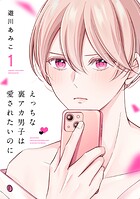 えっちな裏アカ男子は愛されたいのに【おまけ描き下ろし付き】
