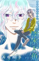 淡水人魚［1話売り］ story04