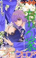 おれん家フォークロア［1話売り］ story26