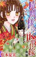晴明様のJK花嫁［1話売り］ story11