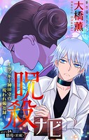 呪殺ナビ〜ラッキー神田守の呪われ備忘録〜［1話売り］ story24