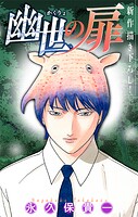 幽世の扉［1話売り］ story11