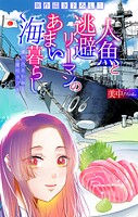 人魚と逃避リーマンのあまい海暮らし ―瀬戸内あやかし廃校カフェ―［1話売り］ story11