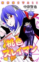 桃色スレイマン［1話売り］ story14