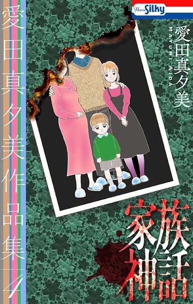 愛田真夕美作品集 4