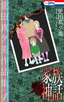愛田真夕美作品集
