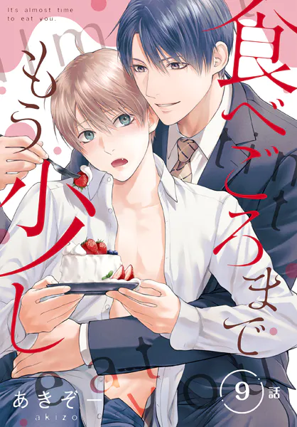 食べごろまでもう少し［ばら売り］ 第9話