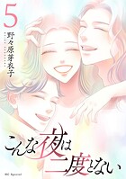 こんな夜は二度とない 5