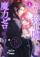 寡黙な将軍閣下様は魔力ゼロの嫁が好きすぎる〜なぜか旦那様の心の声が聞こえます!?〜