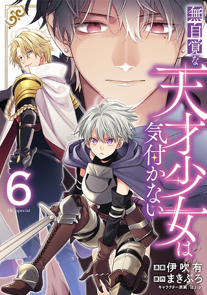 無自覚な天才少女は気付かない 6