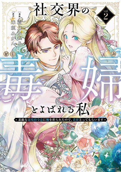 社交界の毒婦とよばれる私〜素敵な辺境伯令息に腕を折られたので、責任とってもらいます〜 2