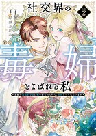 社交界の毒婦とよばれる私〜素敵な辺境伯令息に腕を折られたので、責任とってもらいます〜