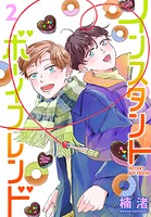 インスタントボーイフレンド