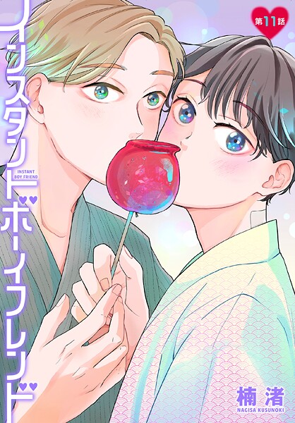 インスタントボーイフレンド［ばら売り］ 第11話