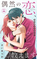 Love Jossie 偶然の恋、教えます story44