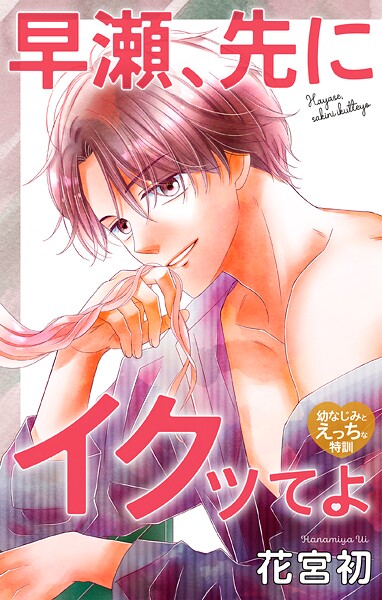 Love Jossie 早瀬、先にイクッてよ〜幼なじみとえっちな特訓〜 story42