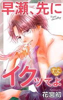 Love Jossie 早瀬、先にイクッてよ〜幼なじみとえっちな特訓〜