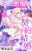 Love Jossie コレは悪魔で契約結婚 story01