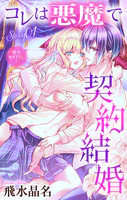 Love Jossie コレは悪魔で契約結婚（単話）