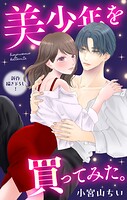 Love Jossie 美少年を買ってみた。 story10