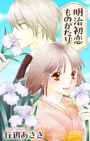 Love Jossie 明治初恋ものがたり（単話）