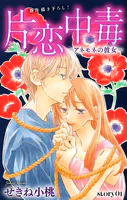 Love Silky 片恋中毒-アネモネの彼女-