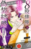 Love Silky 8股俳優と甘い偽装結婚はじめました story05