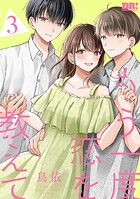 もう一度恋を教えて 3