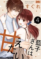 藍子さんは甘えたい 4