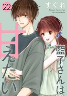 藍子さんは甘えたい［ばら売り］［DRUNK！］