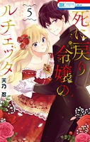 死に戻り令嬢のルチェッタ 5