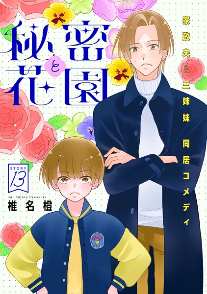 花ゆめAi 秘密と花園(単話)