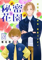 花ゆめAi 秘密と花園 story13