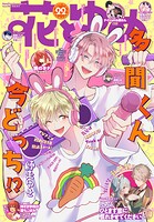 【電子版】花とゆめ 177