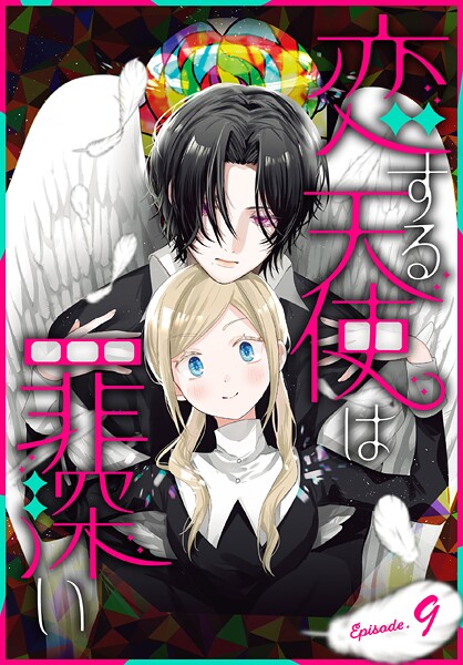 恋する天使は罪深い［1話売り］ Episode.9