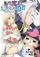 ［ハレム］転生魔王とポンコツ勇者 〜魔王はカッコよく倒されたいのに、勇者がすぐ全滅しやがる〜 第49話