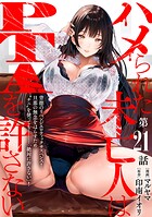 ［ハレム］ハメられた未亡人はPTAを許さない 第21話