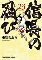 信長の忍び