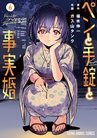 ペンと手錠と事実婚