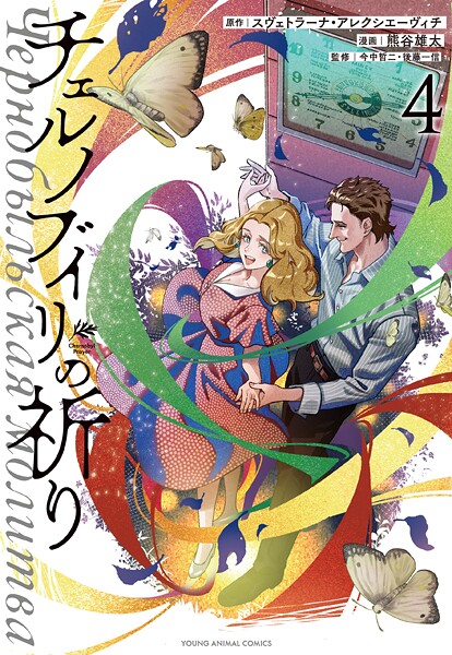 チェルノブイリの祈り 4