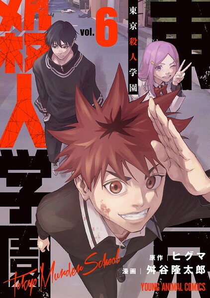 東京殺人学園6