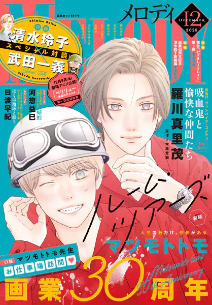 【電子版】メロディ 12月号（2025年）