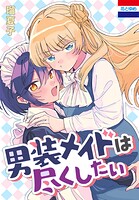 男装メイドは尽くしたい 1